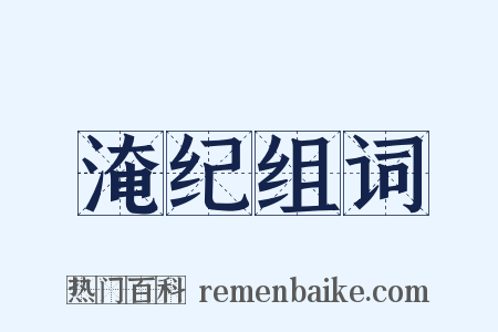 淹纪组词是什么意思的图片